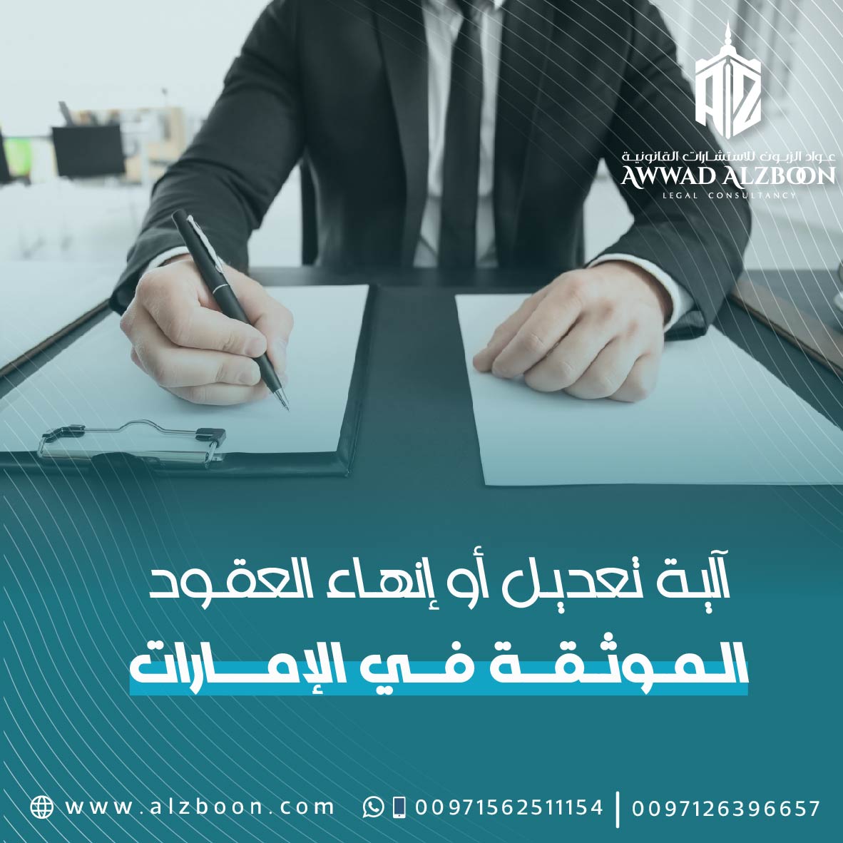 آلية تعديل أو إنهاء العقود الموثقة في الإمارات: دليل قانوني عملي